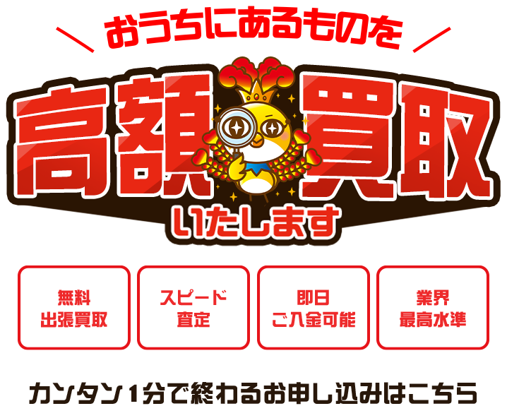 おうちにあるものを高額買取いたします！無料出張買取、スピード査定、即日ご入金可能、業界最高水準の4つの特長が一栄にはございます。